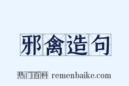 邪禽造句是什么意思的图片